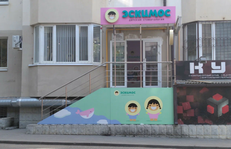 Стоматология Эскимос